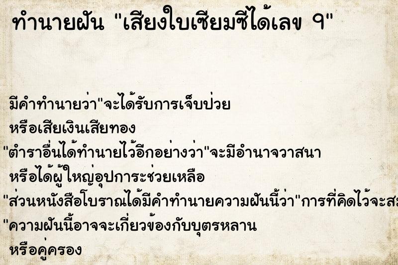 ทำนายฝัน เสียงใบเซียมซีได้เลข 9